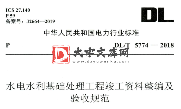 DL/T 5774-2018 水电水利基础处理工程竣工资料整编及 验收规范.pdf