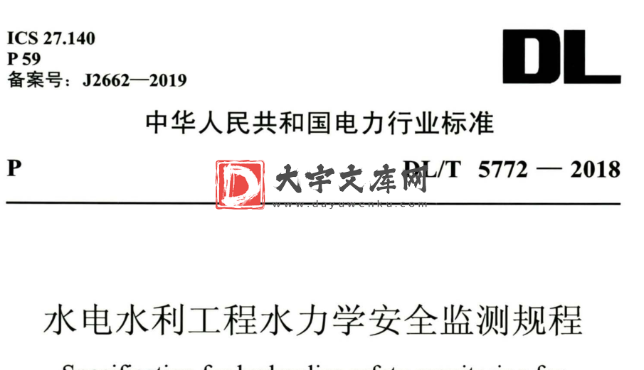 DL/T 5772-2018 水电水利工程水力学安全监测规程.pdf