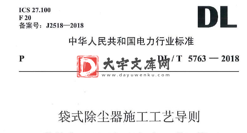 DL/T 5763-2018 袋式除尘器施工工艺导则.pdf