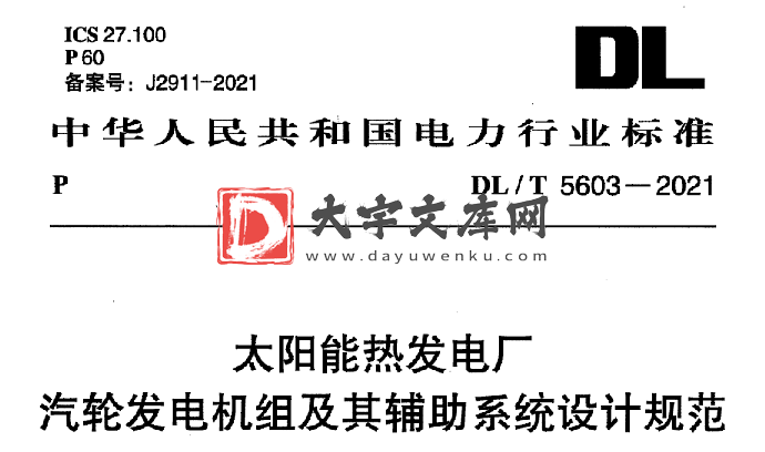 DL/T 5603-2021 太阳能热发电厂 汽轮发电机组及其辅助系统设计规范.pdf