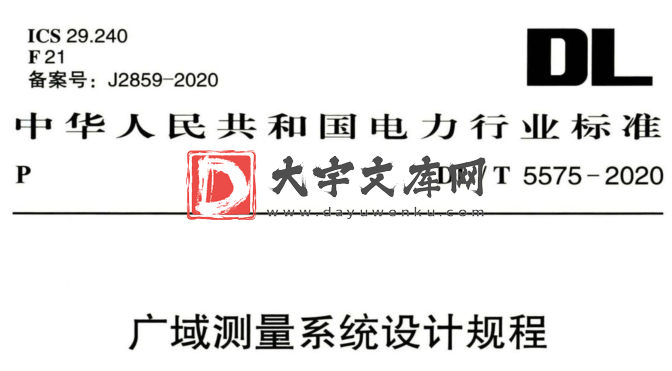 DL/T 5575-2020 广域测量系统设计规程.pdf