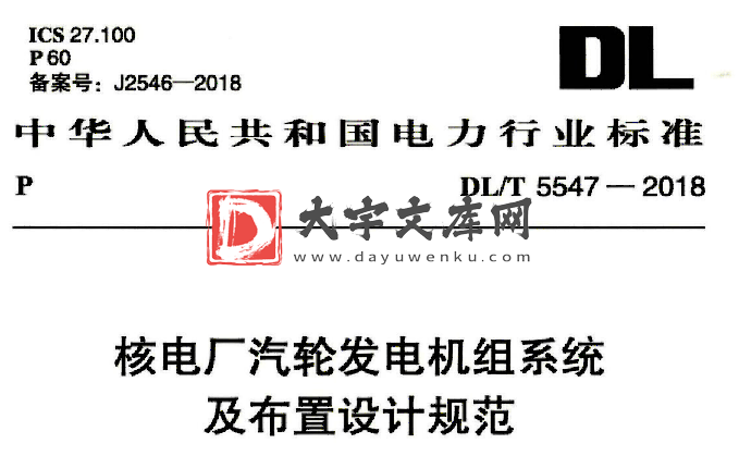 DL/T 5547-2018 核电厂汽轮发电机组系统 及布置设计规范.pdf