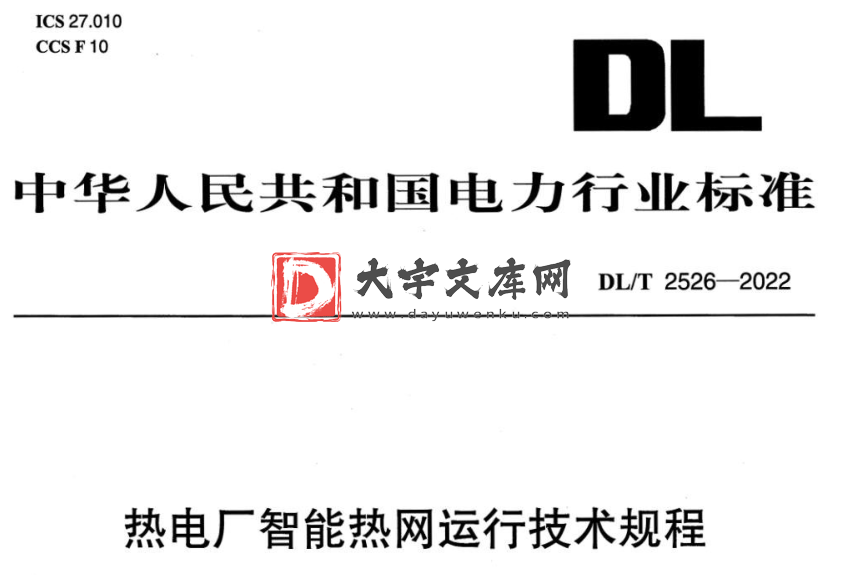 DL/T 2526-2022 热电厂智能热网运行技术规程.pdf