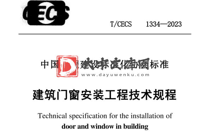 T/CECS 1334-2023 建筑门窗安装工程技术规程.pdf