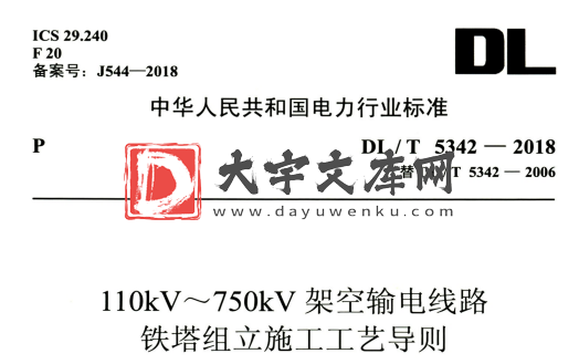 DL/T 5342-2018 110kV一750kV 架空输电线路 铁塔组立施工工艺导则.pdf