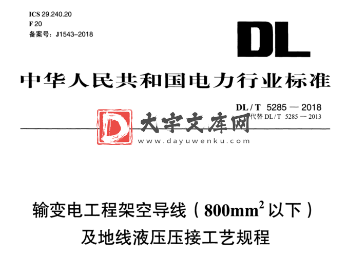 DL/T 5285-2018 输变电工程架空导线（800 mm2以下) 及地线液压压接工艺规程.pdf