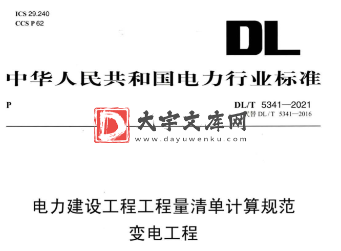 DL/T 5341-2021 电力建设工程工程量清单计算规范 变电工程.pdf