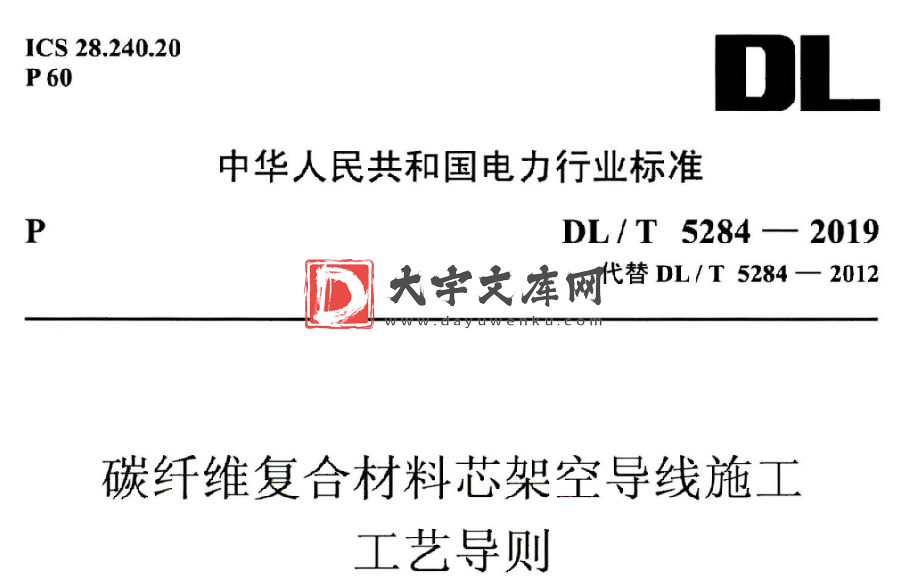 DL/T 5284-2019 碳纤维复合材料芯架空导线施工 工艺导则.pdf