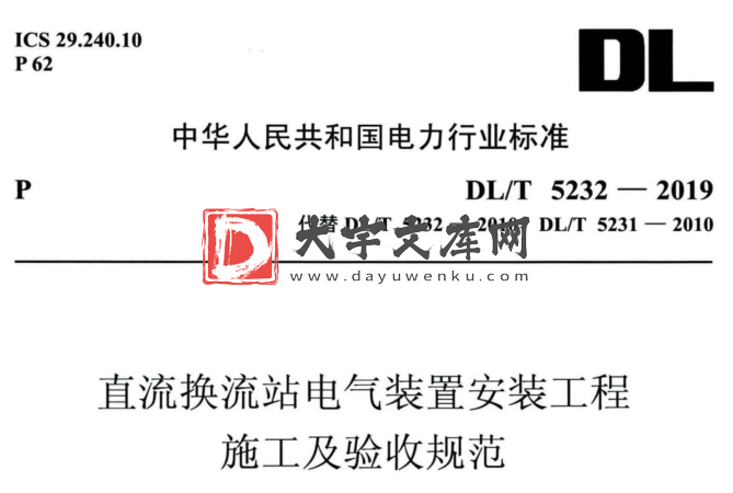 DL/T 5232-2019 直流换流站电气装置安装工程 施工及验收规范.pdf