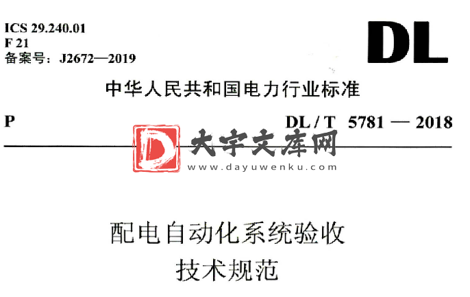 DL/T 5781-2018 配电自动化系统验收 技术规范.pdf