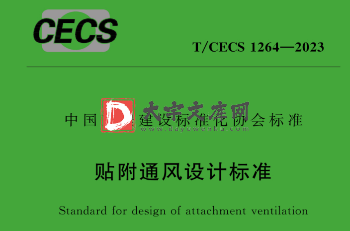 T/CECS 1264-2023 贴附通风设计标准.pdf