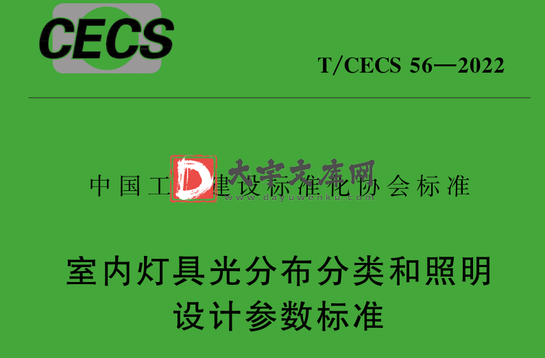 T/CECS 56-2022 室内灯具光分布分类和照明 设计参数标准.pdf