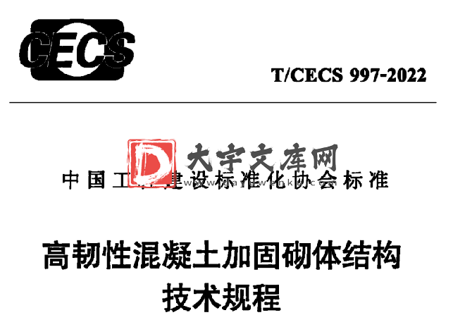 T/CECS 997-2022 高韧性混凝土加固砌体结构 技术规程.pdf