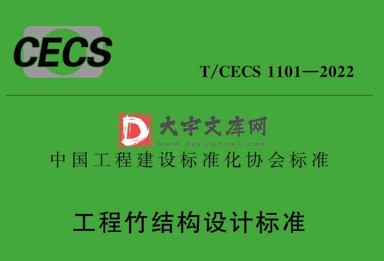 T/CECS 1101-2022 工程竹结构设计标准.pdf