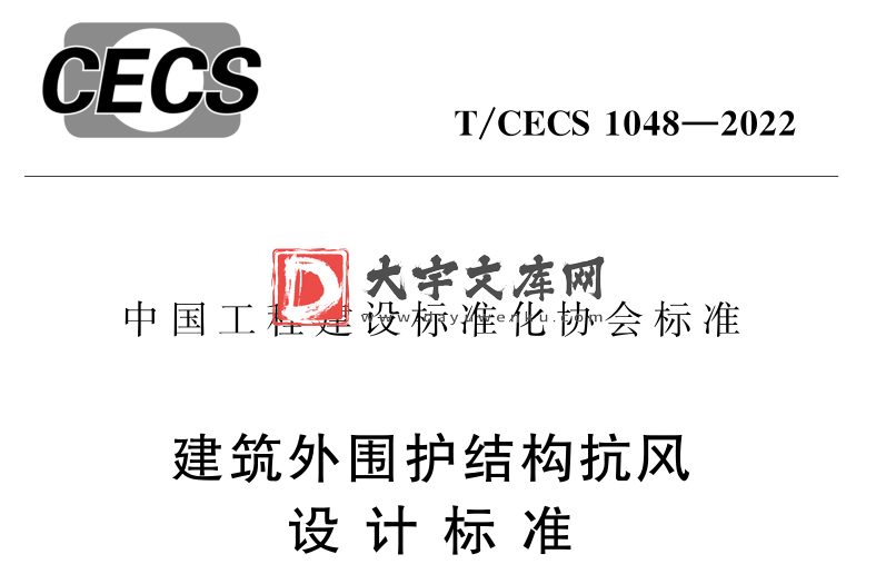 T/CECS 1048-2022 建筑外围护结构抗风 设计标准.pdf