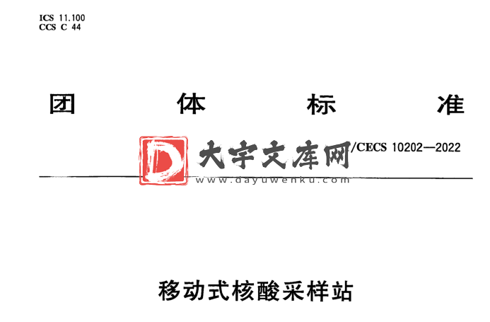 T/CECS 10202-2022 移动式核酸采样站.pdf