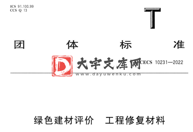 T/CECS 10231-2022 绿色建材评价 工程修复材料.pdf