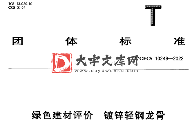 T/CECS 10249-2022 绿色建材评价 镀锌轻钢龙骨.pdf