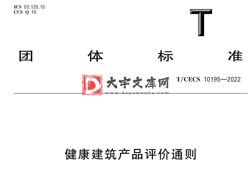 T/CECS 10195-2022 健康建筑产品评价通则.pdf