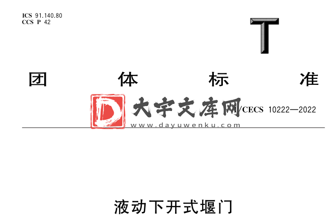 T/CECS 10222-2022 液动下开式堰门.pdf