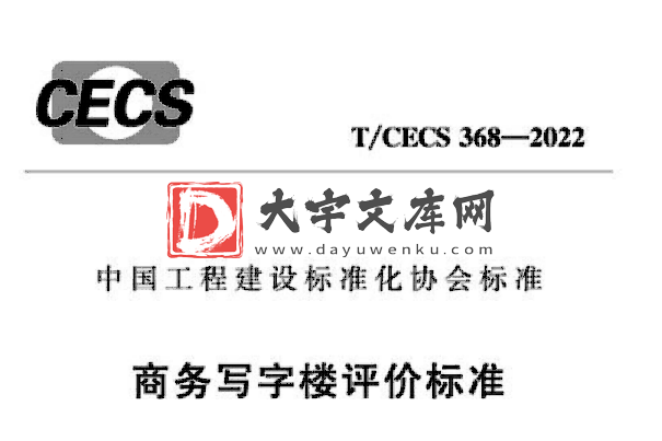 T/CECS 368-2022 商务写字楼评价标准.pdf