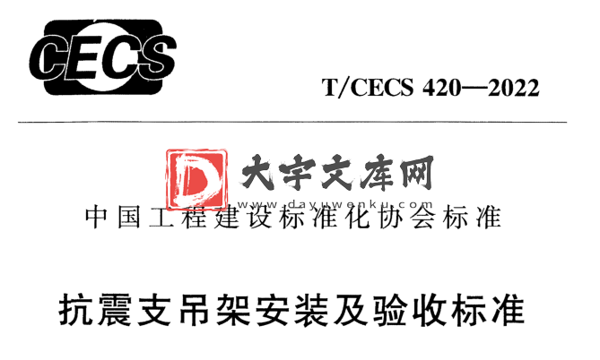 T/CECS 420-2022 抗震支吊架安装及验收标准.pdf