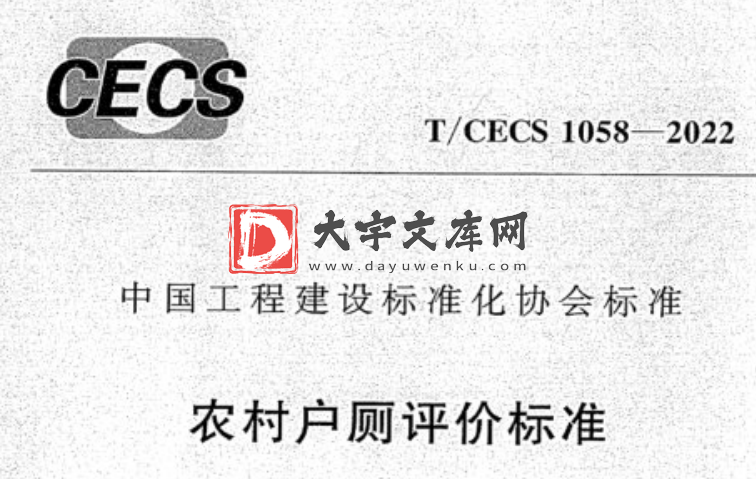 T/CECS 1058-2022 农村户厕评价标准.pdf