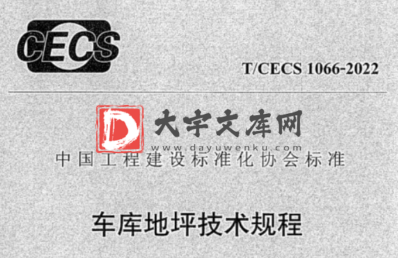 T/CECS 1066-2022 车库地坪技术规程.pdf