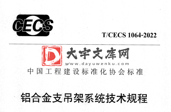 T/CECS 1064-2022 铝合金支吊架系统技术规程.pdf