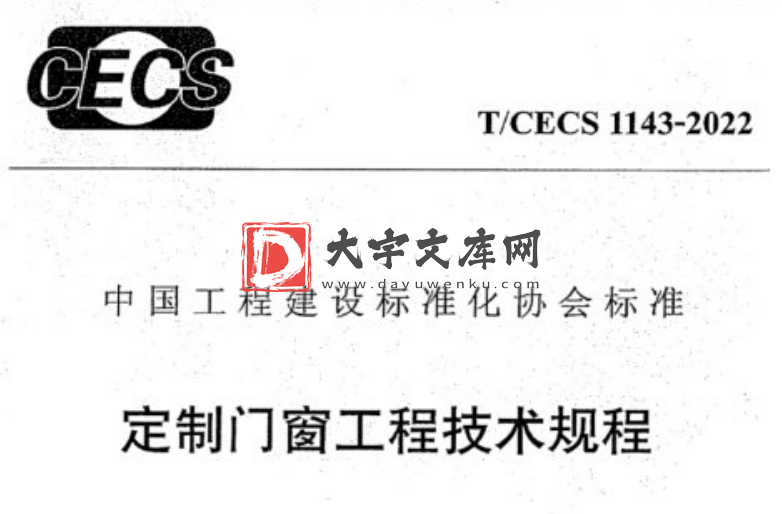 T/CECS 1143-2022 定制门窗工程技术规程.pdf