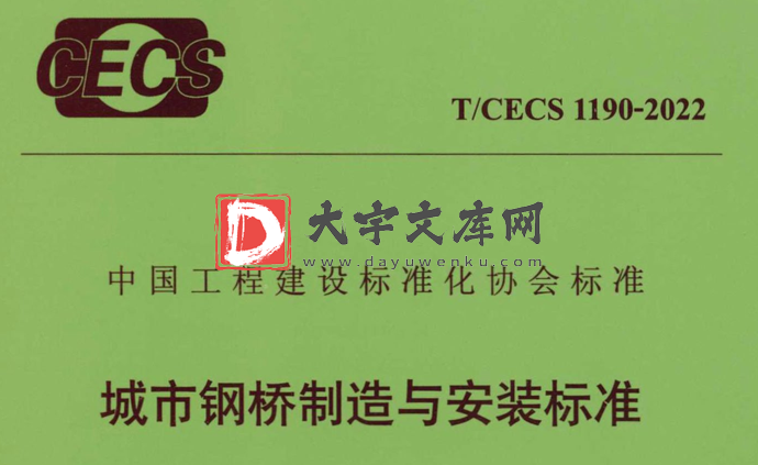 T/CECS 1190-2022 城市钢桥制造与安装标准.pdf