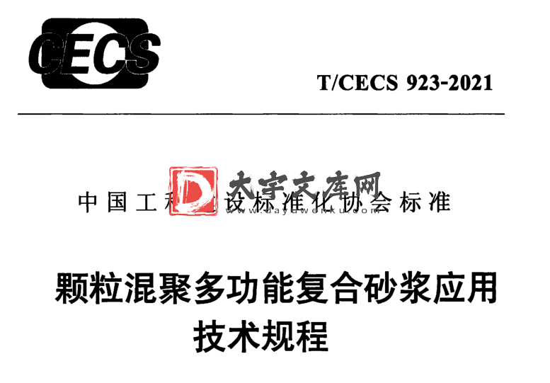 T/CECS 923-2021 颗粒混聚多功能复合砂浆应用 技术规程.pdf