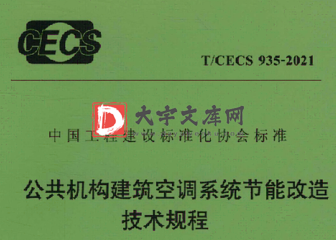 T/CECS 935-2021 公共机构建筑空调系统节能改造 技术规程.pdf