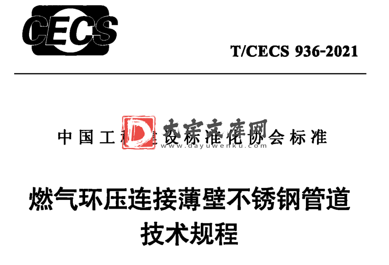 T/CECS 936-2021 燃气环压连接薄壁不锈钢管道 技术规程.pdf