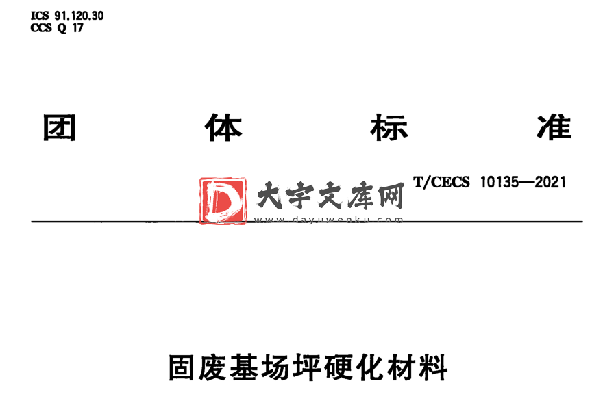 T/CECS 10135-2021 固废基场坪硬化材料.pdf