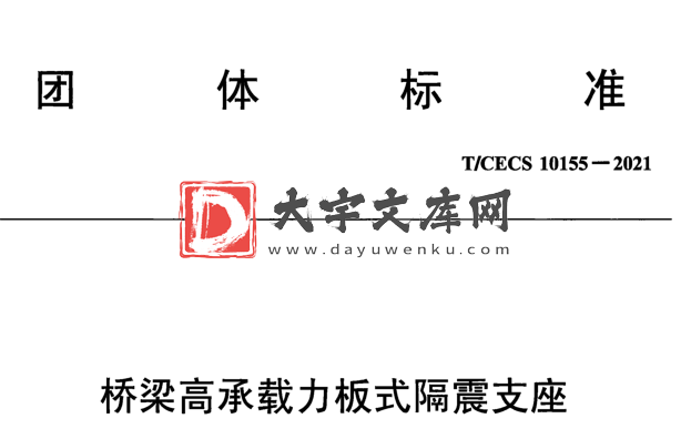 T/CECS 10155-2021 桥梁高承载力板式隔震支座.pdf