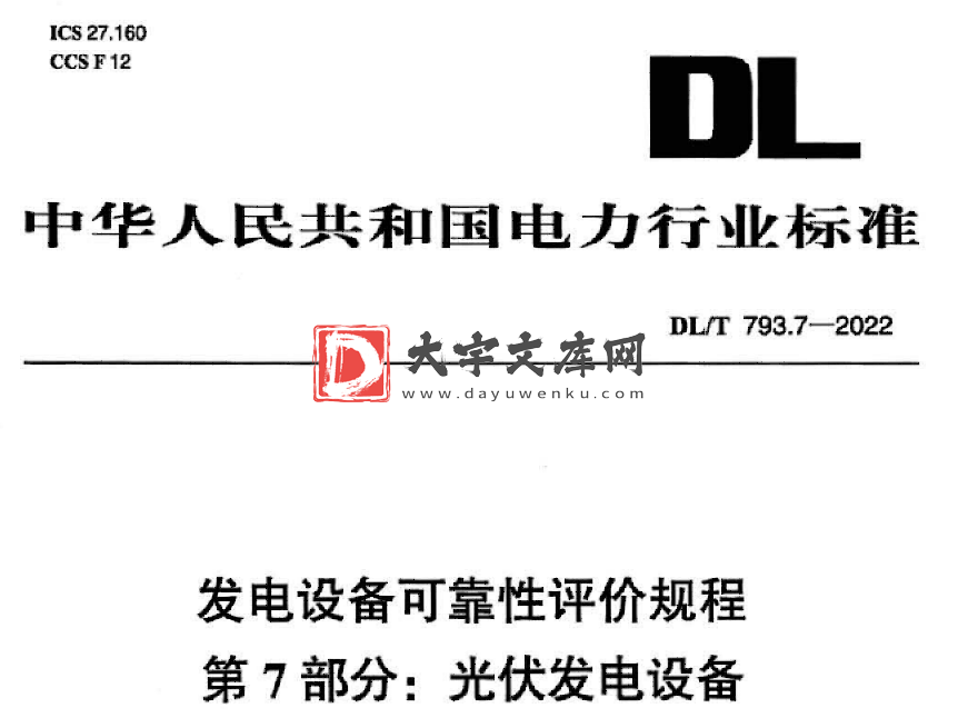 DL/T 793.7-2022 发电设备可靠性评价规程 第7部分:光伏发电设备.pdf