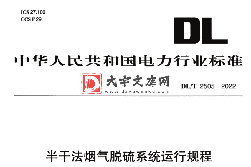 DL/T 2505-2022 半干法烟气脱硫系统运行规程.pdf