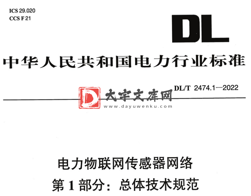 DL/T 2474.1-2022 电力物联网传感器网络 第1部分:总体技术规范.pdf