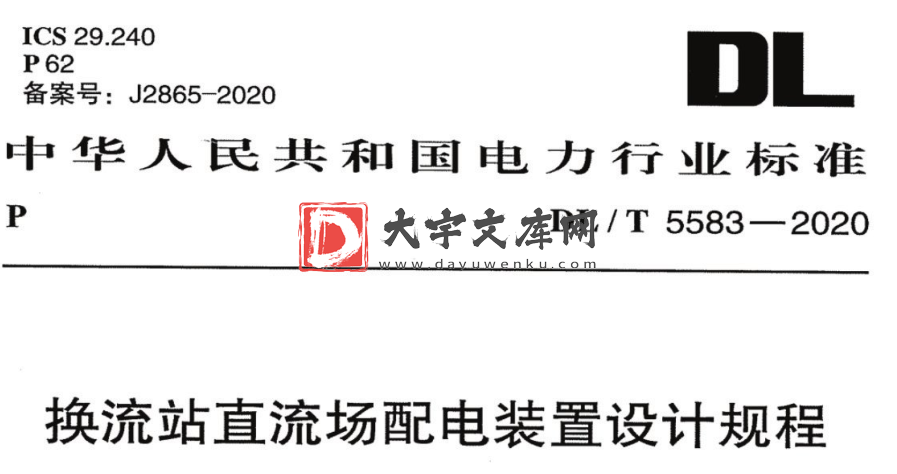 DL/T 5583-2020 换流站直流场配电装置设计规程.pdf