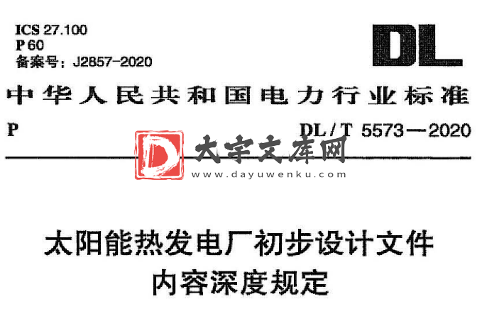 DL/T 5573-2020 太阳能热发电厂初步设计文件内容深度规定.pdf