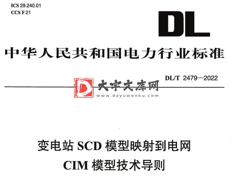 DL/T 2479-2022 变电站SCD模型映射到电网CIM模型技术导则.pdf