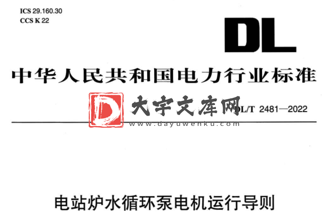 DL/T 2481-2022 电站炉水循环泵电机运行导则.pdf