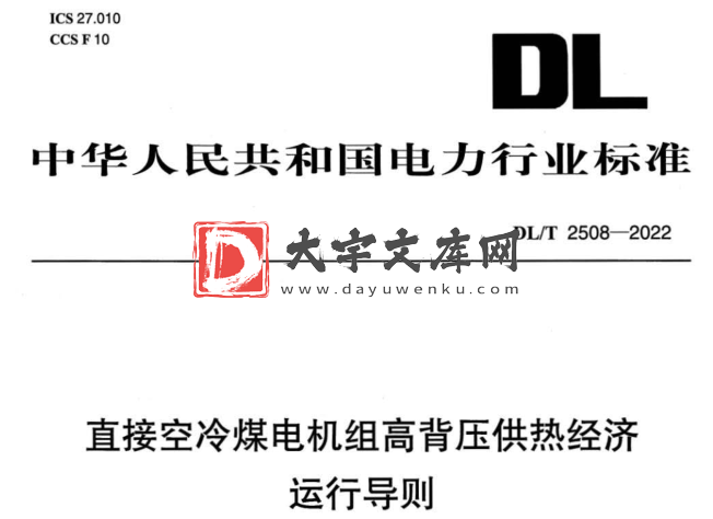 DL/T 2508-2022 直接空冷煤电机组高背压供热经济运行导则.pdf