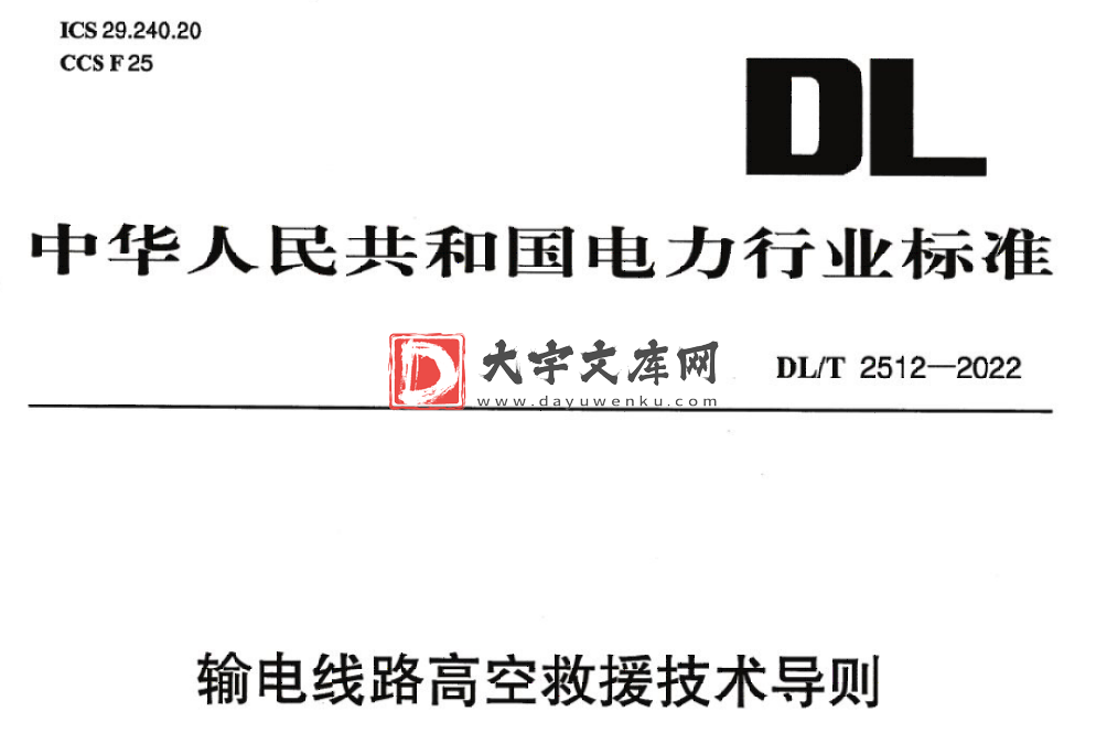 DL/T 2512-2022 输电线路高空救援技术导则.pdf