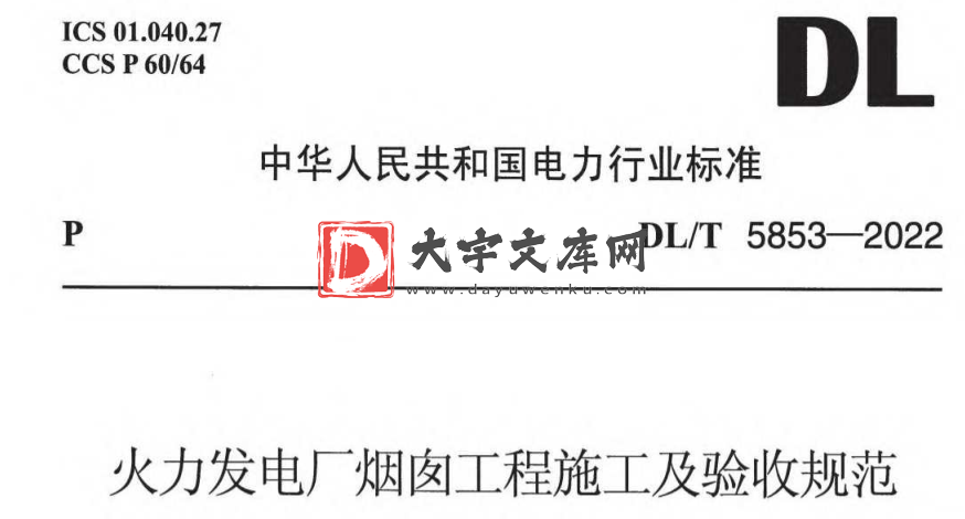 DL/T 5853-2022 火力发电厂烟囱工程施工与验收规范.pdf