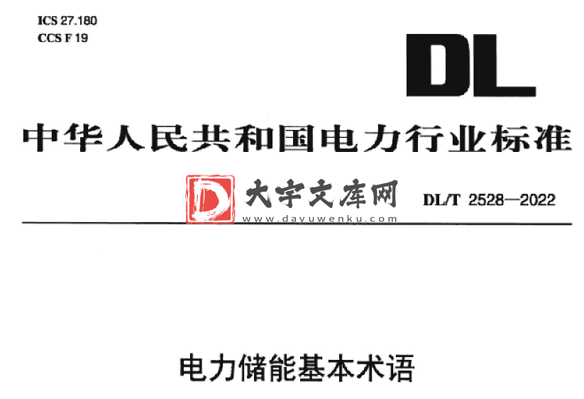 DL/T 2528-2022 电力储能基本术语.pdf