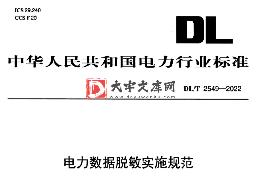 DL/T 2549-2022 电力数据脱敏实施规范.pdf