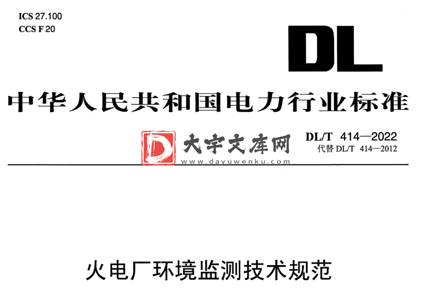 DL/T 414-2022 火电厂环境监测技术规范.pdf