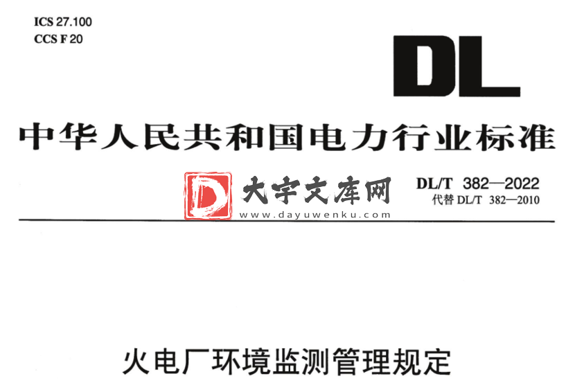 DL/T 382-2022 火电厂环境监测管理规定.pdf